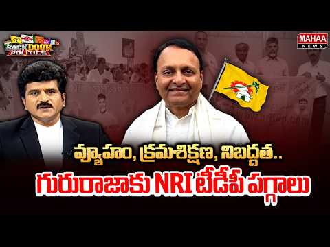 గురురాజాకు NRI టీడీపీ పగ్గాలు | TDP NRI Global Wing President Gururaja | Mahaa News