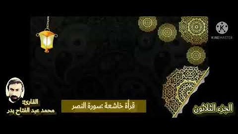 تلاوة خاشعة سورة (النصر)    القارئ /محمد عبد الفتاح بدر