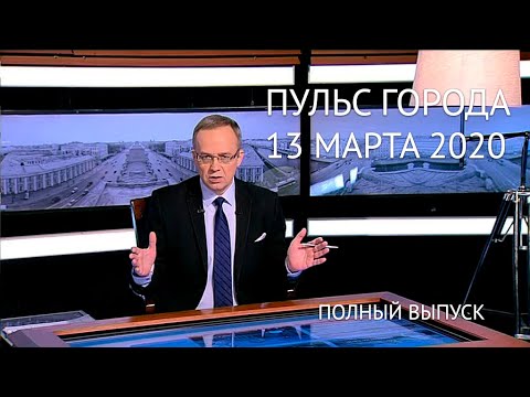 Пульс города, 13 марта 2020