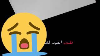 قالو اجانا العيد قلت العيد لصحابو لالا مافي عيد للمفارك حبابو 😢