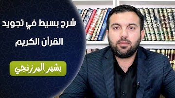 بشير البرزنجي-شرح بسيط في تجويد القرأن الكريم