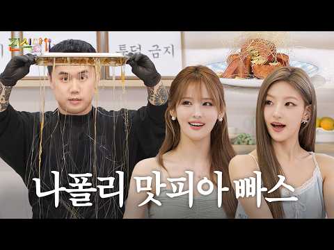 나폴리탄 맛피아의 빠스 댄스ㅣ편식당-썸네일