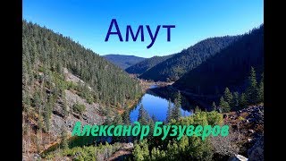 Озеро Амут