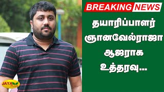 தயாரிப்பாளர் ஞானவேல்ராஜா ஆஜராக உத்தரவு...|K.E.Gnanavel Raja | Film Producer | Arrest | Ramanathpuram