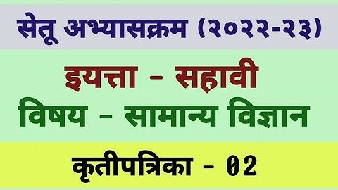 सेतू अभ्यासक्रम (२०२२-२३) इयत्ता - सहावी विषय - सामान्य विज्ञान कृतीपत्रिका - 02