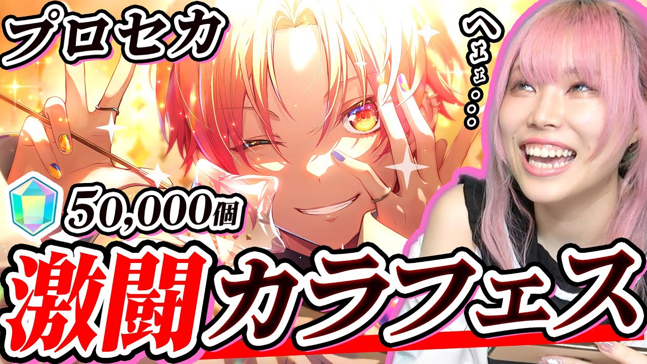 【神回】★４の確率が2倍になる「カラフェス」で脅威の引きをしたんだが・・・ｗｗｗｗｗ【プロセカ｜限定ガチャ】