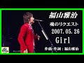 福山雅治  魂リク 『 Girl 』 2007.05.26