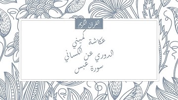 عكاشة كميني - الدوري عن الكسائي - سورة عبس
