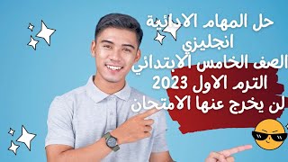 حل امتحان المهام الأدائية لغه انجليزيه انجليزي للصف الخامس الابتدائي الترم الاول 2023