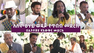 Ethiopia - ESAT ጥበባት - አለምፀሃይ ወዳጆ የጥበብ መድረክ በኢትዮጵያ የእውቅና መድርክ | Sat 25 Sept 2021