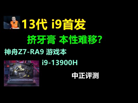 13代i9游戏本，神舟Z7 RA9，i9 13900H、RTX3050