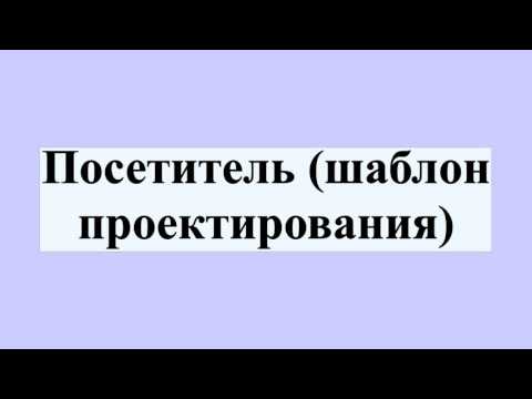 Видео: Для чего нужен шаблон посетителя?