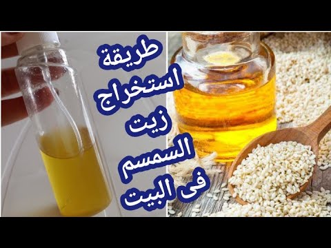 فيديو: طرق استخلاص زيت السمسم: تعرف على كيفية صنع زيت السمسم