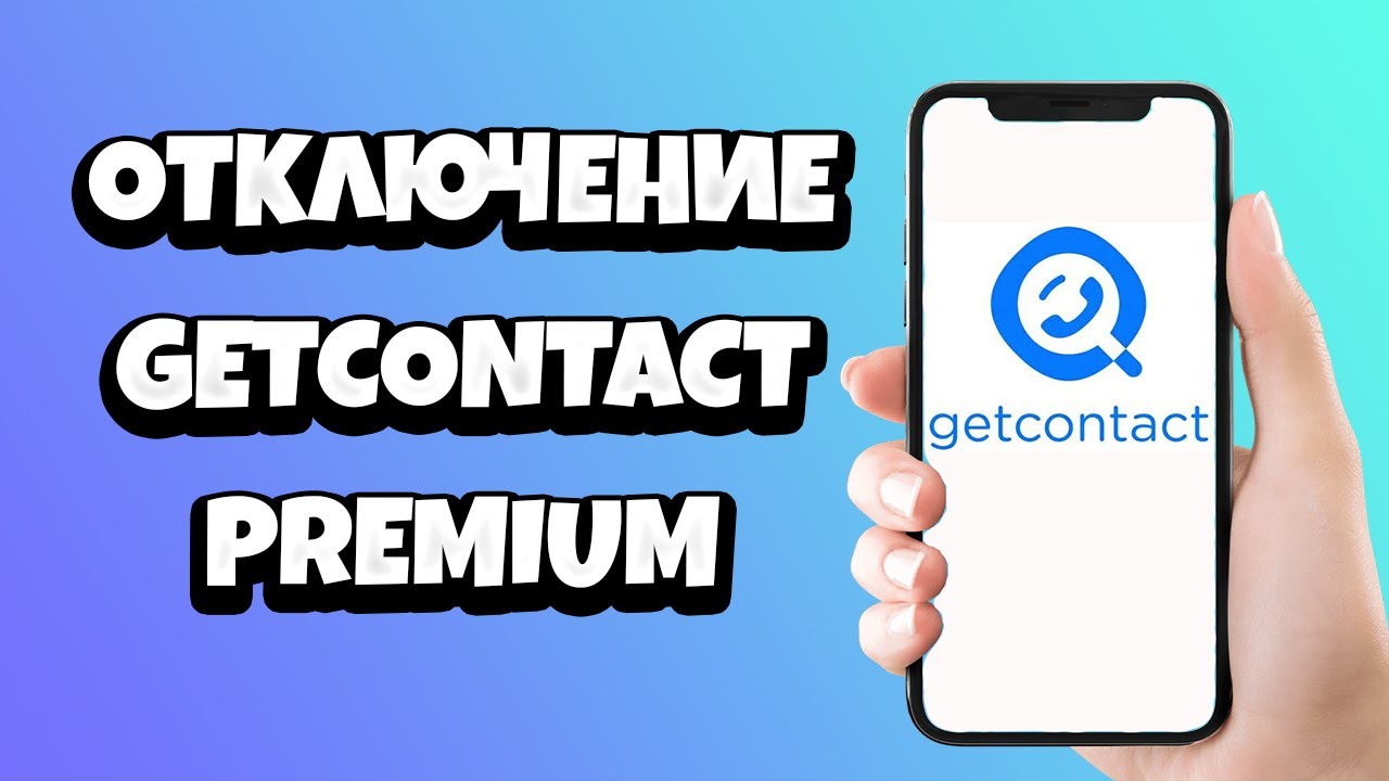 Отключить подписку гет контакт премиум на айфон. Отписаться от GETCONTACT Premium. Гетконтакт премиум. Как отключить гетконтакт премиум на андроид подписку. Как отключить премиум в GETCONTACT.