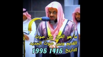 #فرق بين صوت الشيخ سعود الشريم # قديما وحديثا#في سورة إبراهيم شاكرا لأنعمه