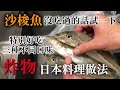 【沙梭魚天婦羅】非常推薦！做炸物就台灣的沙梭魚更好吃　三種不同口味炸的日本料理做法