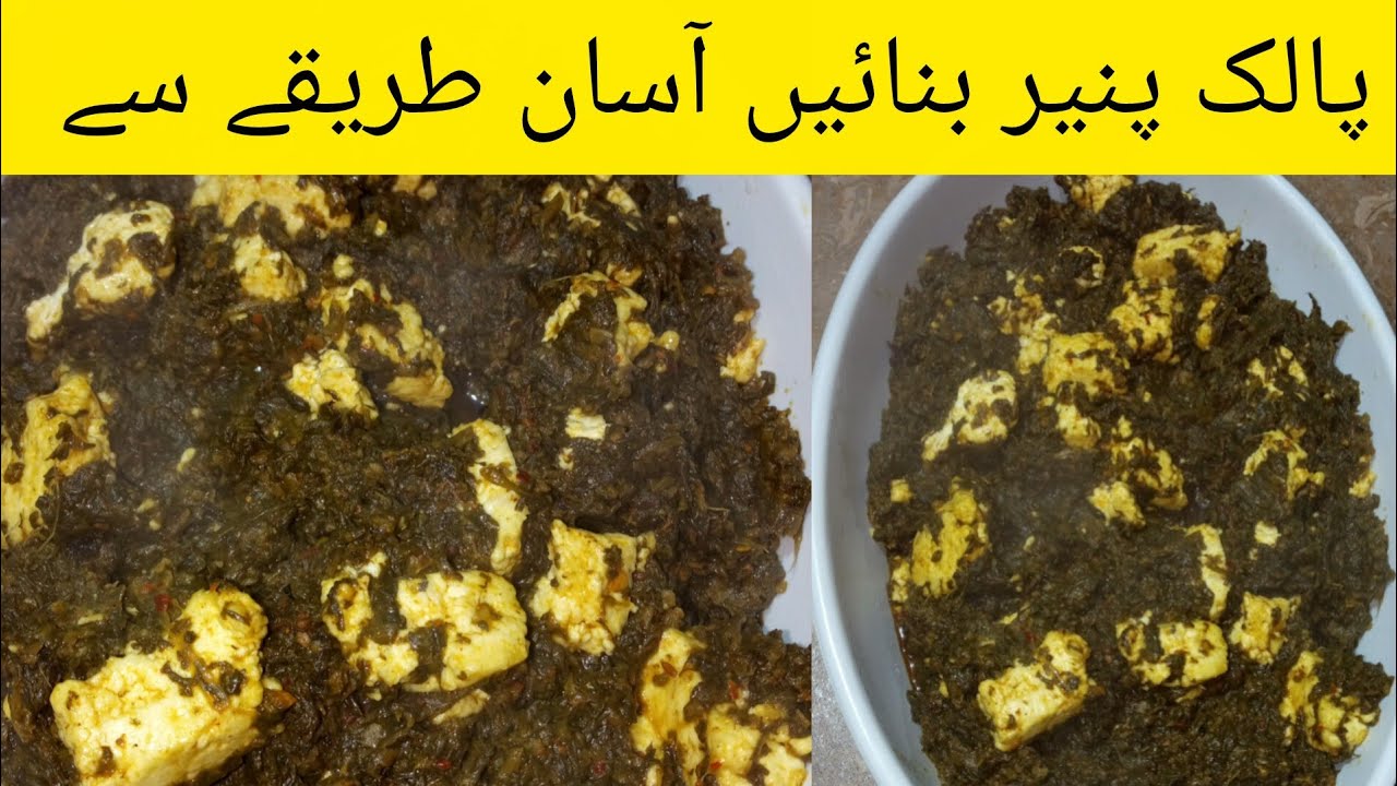 Palak Paneer Ghar Par Banaye | creamy پالک پنیر بنانے کا آسان طریقہ | Easy Palak paneer Recipe 😋| 