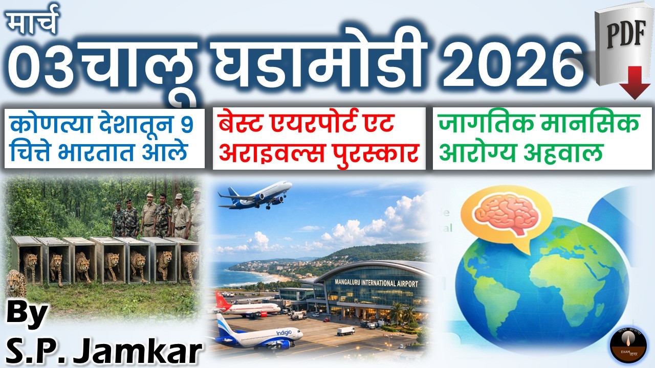 चालू घडामोडी 3 मार्च 2026 | Marathi Current Affairs | Today Current Affairs | Exam Jagar