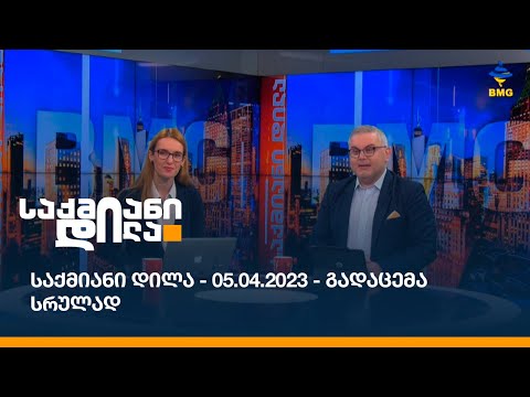 #საქმიანიდილა - 05.04.2023 - გადაცემა სრულად