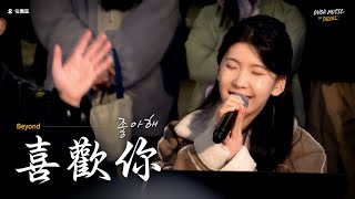 韓國人在臺灣唱中文歌｜韓語版｜Beyond - 喜歡你(좋아해)｜OUBA MUSIC