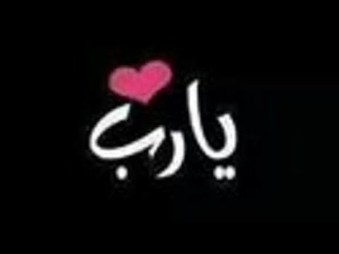 يارب لجل النبي تهدي لينا العاصي حالات واتس