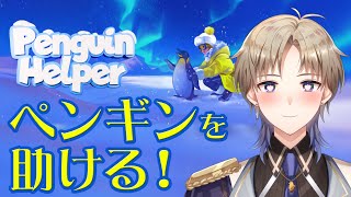 【Penguin Helper】 今からペンギン🐧助けてくる！ 【Vtuber / がいもーど 】