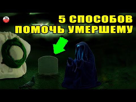 ЧТО ЧУВСТВУЮТ УМЕРШИЕ ПРИ ПОСЕЩЕНИИ ИХ МОГИЛЫ? КАК ПОМОЧЬ УМЕРШЕМУ? 5 СПОСОБОВ ПОМОЧЬ УМЕРШЕМУ!