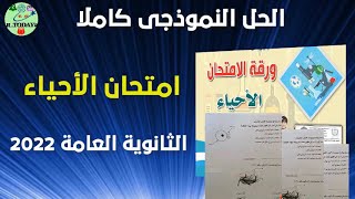 حل امتحان الاحياء كاملا من موجه المادة للثانوية العامة 2022