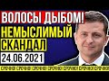 СРОЧНЫЕ НОВОСТИ УКРАИНЫ! (16.06.2021)ВОЛОСЫ ДЫБОМ ОТ ТАКИХ НОВОСТЕЙ !