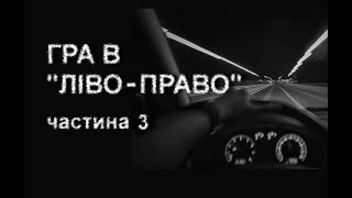 ГРА В "ЛІВО-ПРАВО", ч. 3. Страшні історії українською