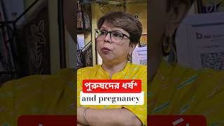 পুরুষদের ধর্ষ*??  তারা তো pregnant হন না! Gender neutral law নৈব নৈব চ! #naadtcs #podcast