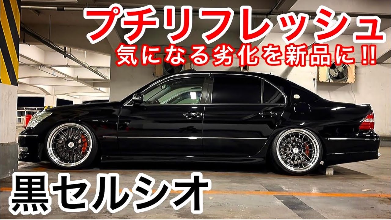 Late-model Celsior 30] A little refresh! ️Replace the parts you