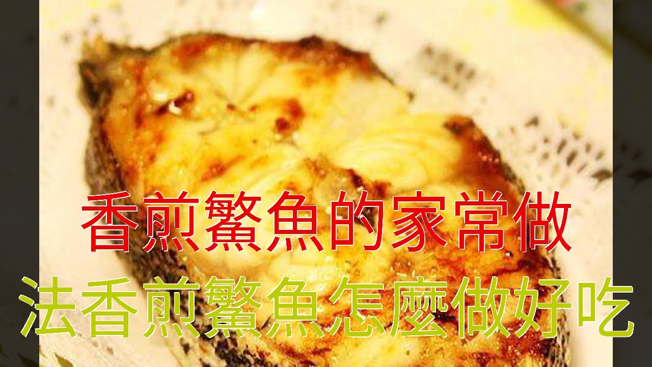香煎鰵魚的家常做法香煎鰵魚怎麼做好吃 Youtube