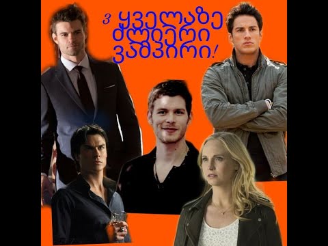 3 ყველაზე ძლიერი ვამპირი/vampire diaries, the originals