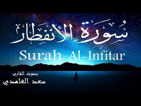 سورة الانفطار سعد الغامدي Surah Al Infitar Saad Al Ghamdi 