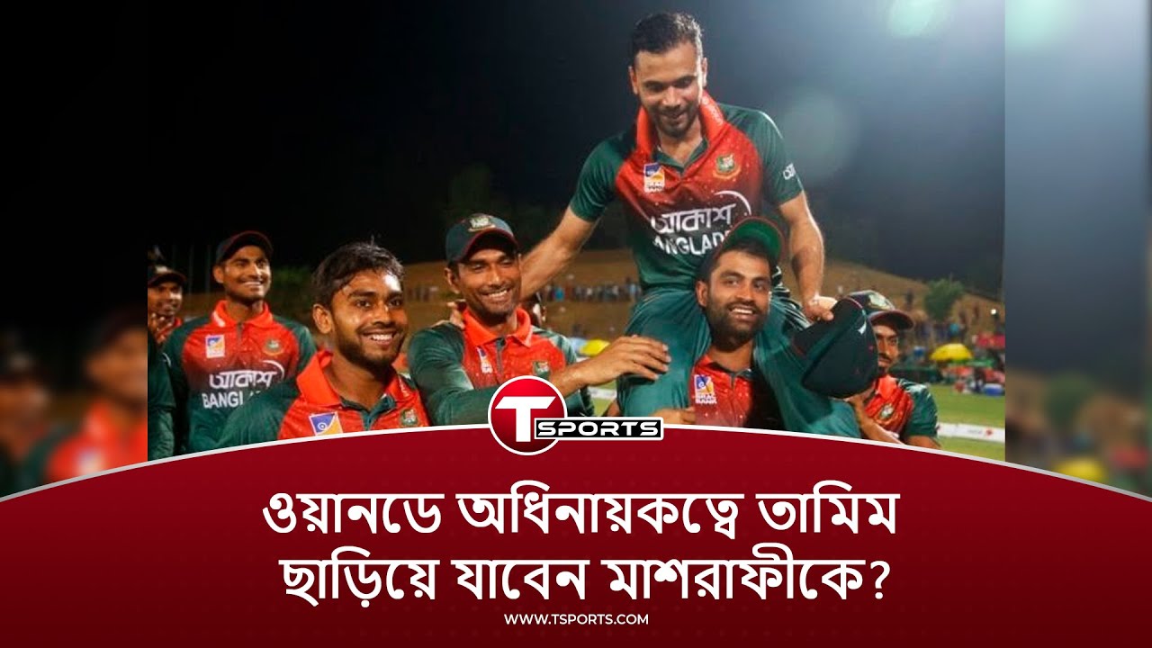 ক্যাপ্টেন্সি ঠিকঠাক, ব্যাটে রান; ওয়ানডে ক্রিকেটে সর্বেসর্বা তামিম | Tamim Iqbal | T Sports