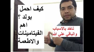 كيف احمل بولد ؟ اهم الفيتامينات والمكملات الغذائية والاطعمة التى تساعد علي الحمل بولد