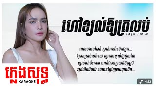 ភ្លេងសុទ្ធ Karaoke ហៅខ្យល់ឱ្យត្រលប់ - ពេជ្រ សោភា Pich Sophea