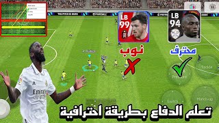 تعلم الدفاع بطريقة احترافية🔥💪وداعاً للمشاكل الدفاعية بيس 2024 موبايل efootball mobile