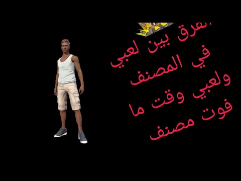 الفرق بين لعبي وقت فوت مصنف ولعبي لما ما فوت مصنف