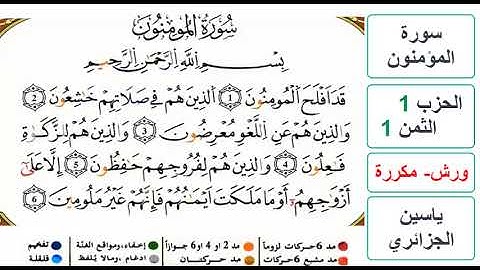 سورة المؤمنون - الحزب 1- الثمن 1 - ياسين الجزائري - ورش - مكررة