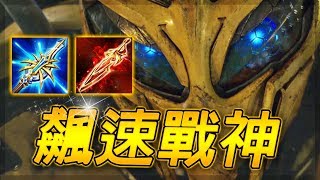 傳說對決 | BCD排位超神打野!快速清野、高速抓人、音速團滅!S10排位飆高速實戰 【尚恩Shawn】
