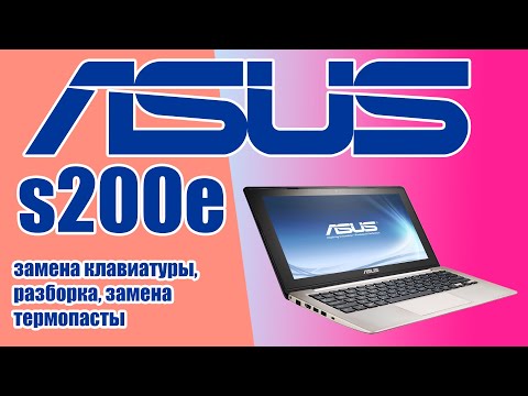 Замена клавиатуры ASUS S200E. Разборка и замена термопасты