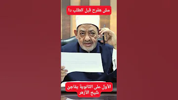 ممكن طلب قبل ما نفرح الأول على الثانوية الأزهرية يفاجئ شيخ الأزهر 