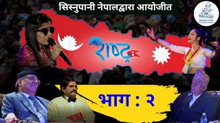 RASTRA_PART-02 | राष्ट्र भाग : २ | Sisnupani Nepal |