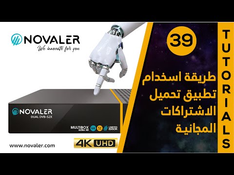 رقم 39 طريقة استخدام تطبيق جلب الاستراكات المجانية
