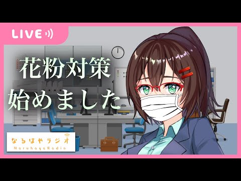 【バイノーラル】お悩み相談&シチュボASMR生配信【2月20日 なるはやラジオ】 #なる生