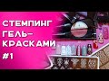 Стемпинг гель -  красками  Часть 1