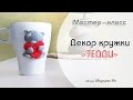 Мастер-класс: Декор кружки "Тэдди" из полимерной глины FIMO/polymer clay tutorial