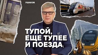 Тупой, еще тупее и поезда